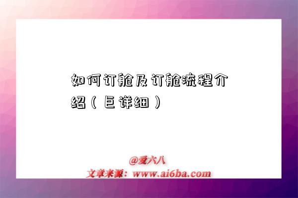 如何訂艙及訂艙流程介紹（巨詳細）-圖1