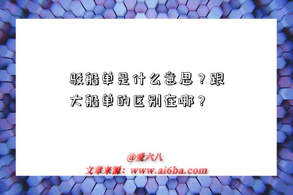 駁船單是什么意思？跟大船單的區別在哪？-圖1