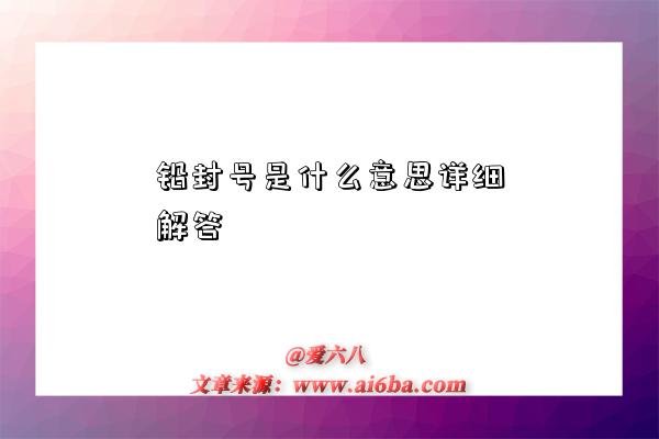 鉛封號是什么意思詳細解答-圖1