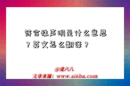 符合性聲明是什么意思？英文怎么翻譯？-圖1