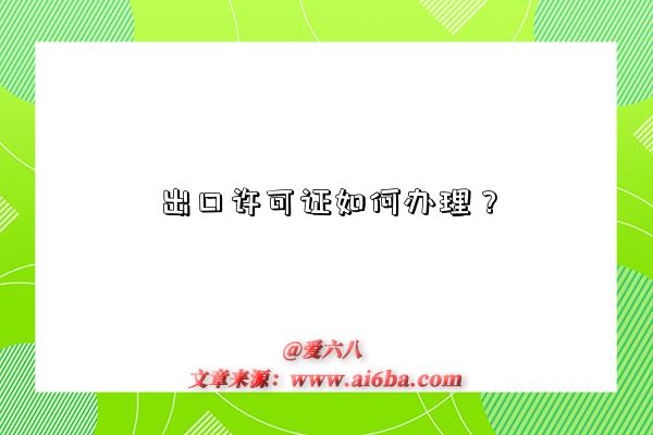 出口許可證如何辦理？-圖1