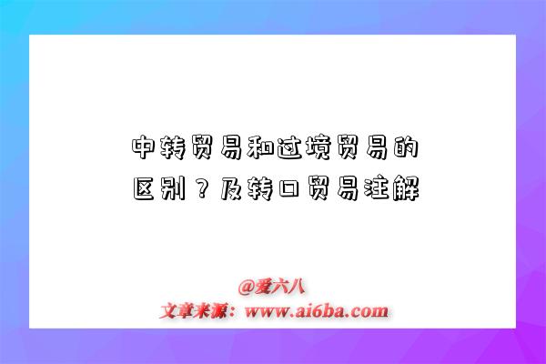 中轉貿易和過境貿易的區別？及轉口貿易注解-圖1