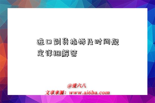 進口到貨指標及時間規定詳細解答-圖1