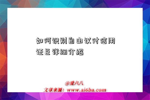 如何識別自由議付信用證巨詳細介紹-圖1