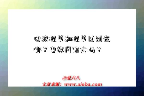 電放提單和提單區別在哪？電放風險大嗎？-圖1