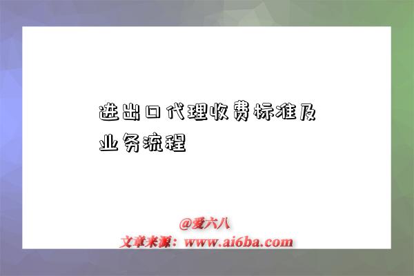 進出口代理收費標準及業務流程-圖1