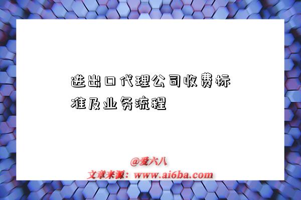 進出口代理公司收費標準及業務流程-圖1