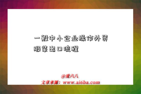 一般中小企業操作外貿服裝出口流程-圖1