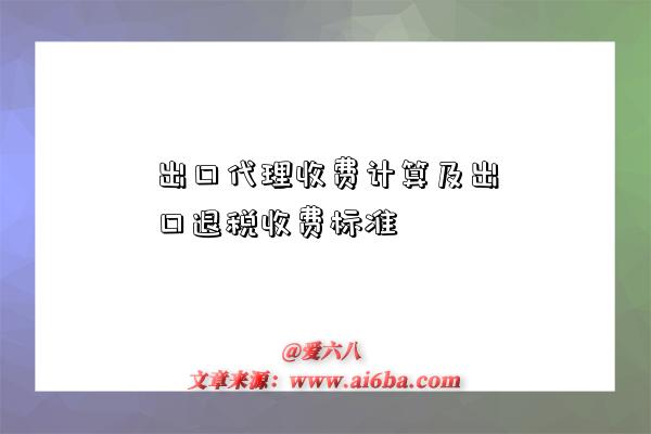 出口代理收費計算及出口退稅收費標準-圖1