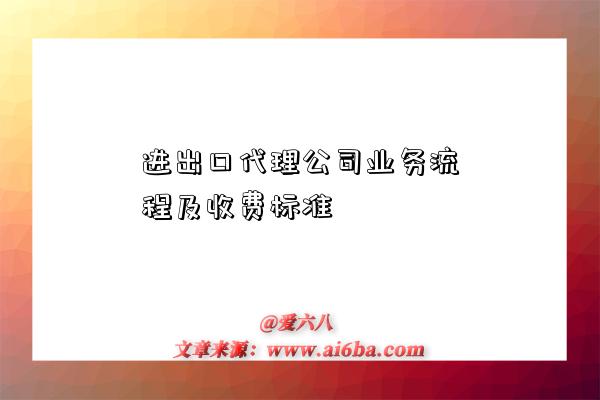 進出口代理公司業務流程及收費標準-圖1