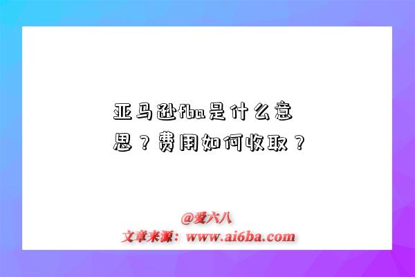 亞馬遜fba是什么意思？費用如何收??？-圖1