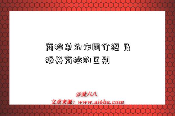 商檢單的作用介紹 及報關商檢的區別-圖1