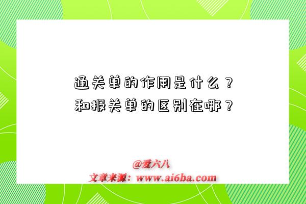 通關單的作用是什么？和報關單的區別在哪？-圖1