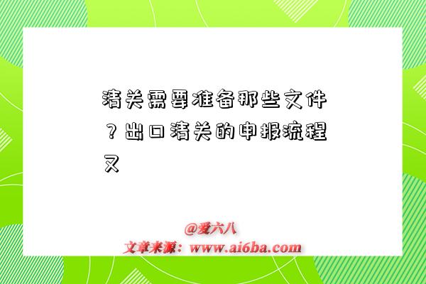 清關需要準備那些文件？出口清關的申報流程又-圖1