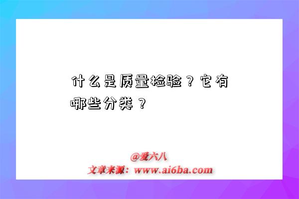 什么是質量檢驗？它有哪些分類？-圖1