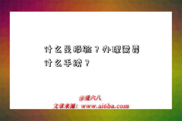 什么是報驗？辦理需要什么手續？-圖1