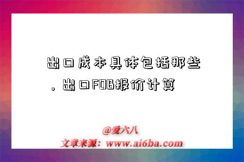 出口成本具體包括那些，出口FOB報價計算-圖1