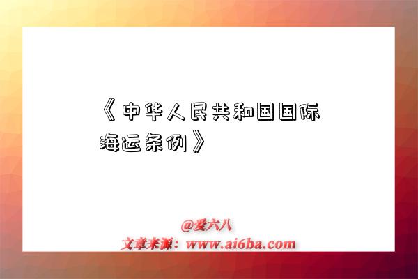 《中華人民共和國國際海運條例》-圖1