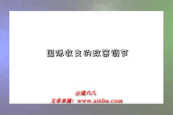 國際收支的政策調節-圖1