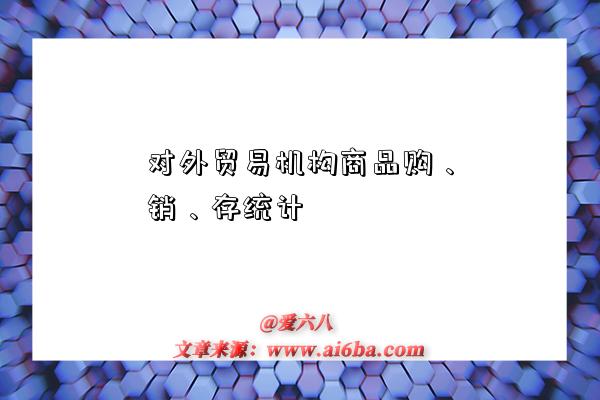 對外貿易機構商品購、銷、存統計-圖1