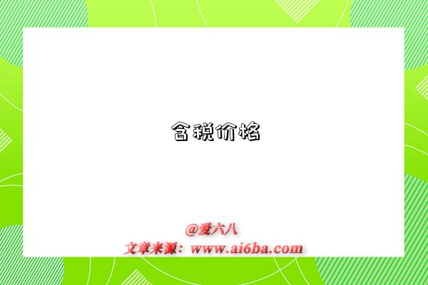 含稅價格-圖1