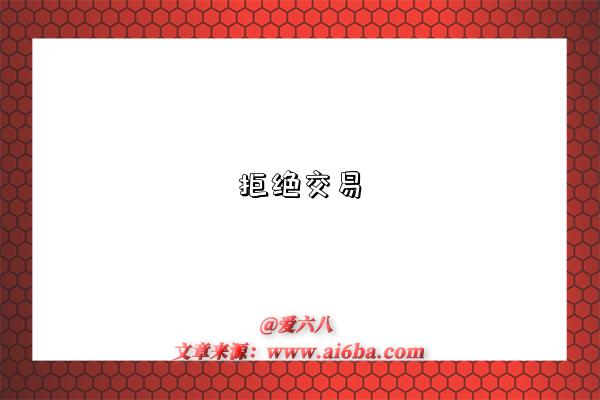 拒絕交易是指什么意思（什么是拒絕交易）-圖1