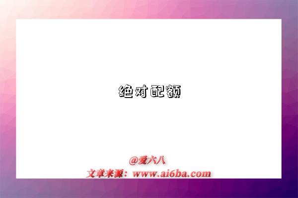 絕對配額是指什么意思？什么是?絕對配額（Absolute Quota）-圖1