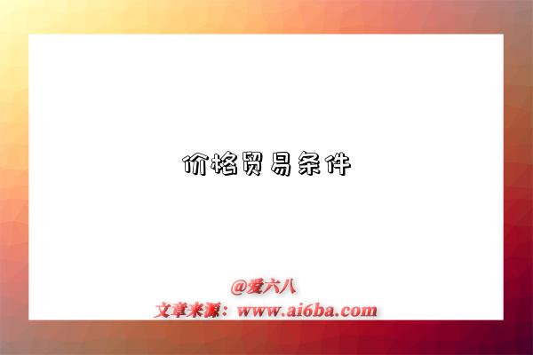 價(jià)格貿(mào)易條件是指什么意思，什么是?價(jià)格貿(mào)易條件(Net Barter Terms of Trade; NBTT)-圖1