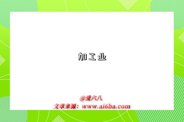 加工業是指什么意思，什么是加工業(Processing Industry)-圖1