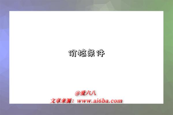 價格條件是指什么意思（什么是價格條件）-圖1