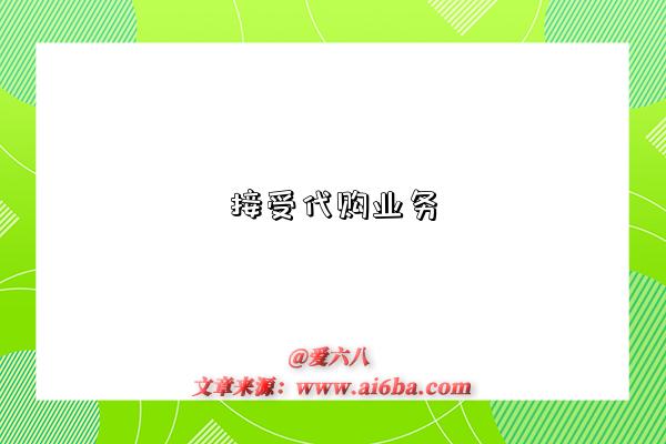 接受代購業務是指什么意思（什么是接受代購業務）-圖1