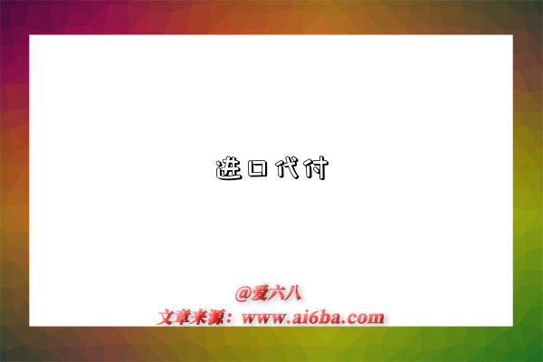 進口代付是指什么意思（什么是進口代付）-圖1