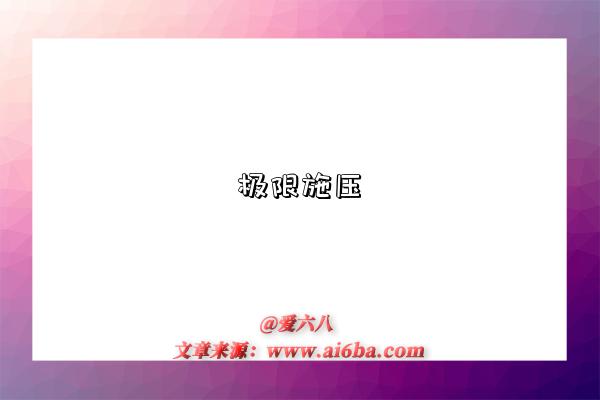 極限施壓是指什么意思（什么是極限施壓）-圖1