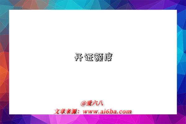 開證額度是指什么意思，什么是?開證額度（Limits for Issuing Letter of Credit）-圖1