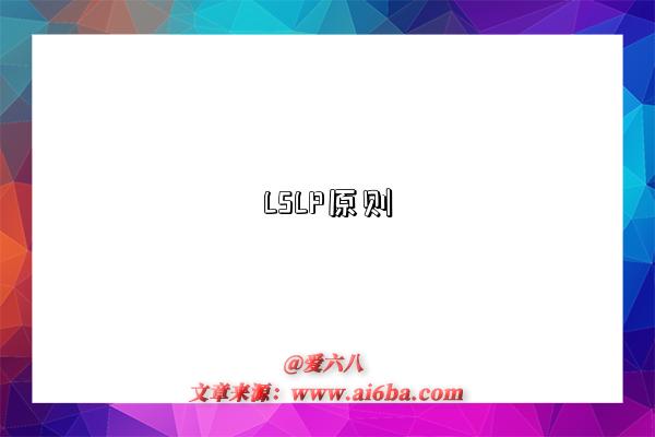 LSLP原則是指什么意思（什么是LSLP原則）-圖1