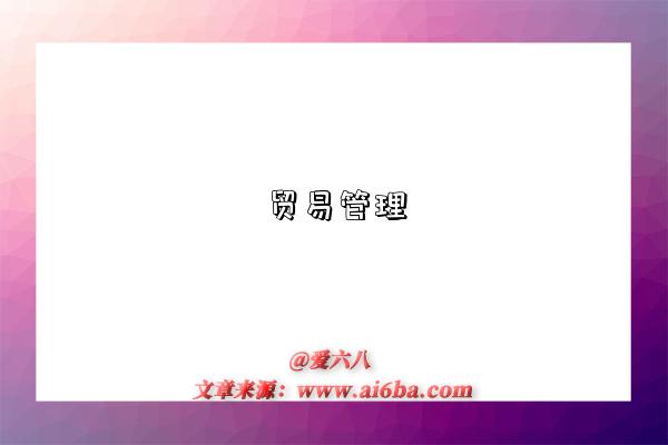 貿易管理是指什么意思，什么是?貿易管理（Trade Administration）-圖1