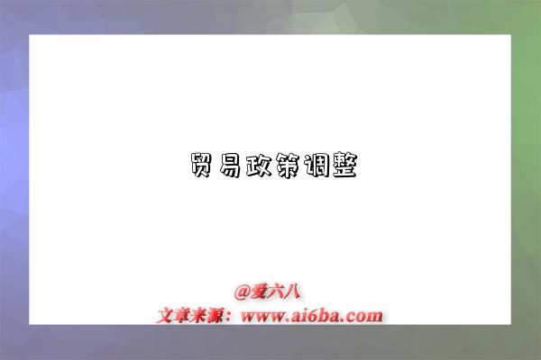 貿易政策調整是指什么意思（什么是貿易政策調整）-圖1