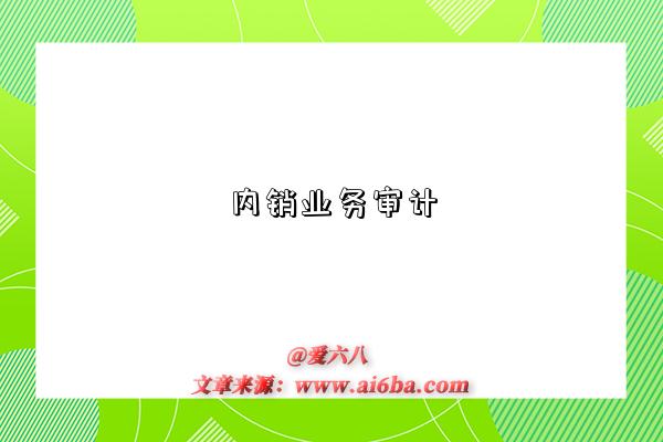 內銷業務審計是指什么意思，什么是?內銷業務審計(Audit of Home Sales)-圖1