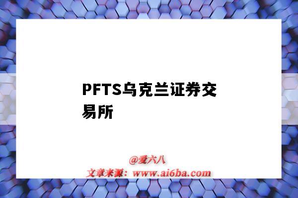 PFTS烏克蘭證券交易所-圖1