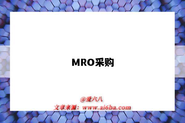 MRO采購-圖1