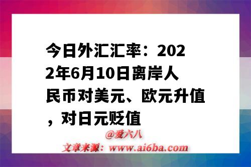 今日外匯匯率：2022年6月10日離岸人民幣對美元、歐元升值，對日元貶值-圖1