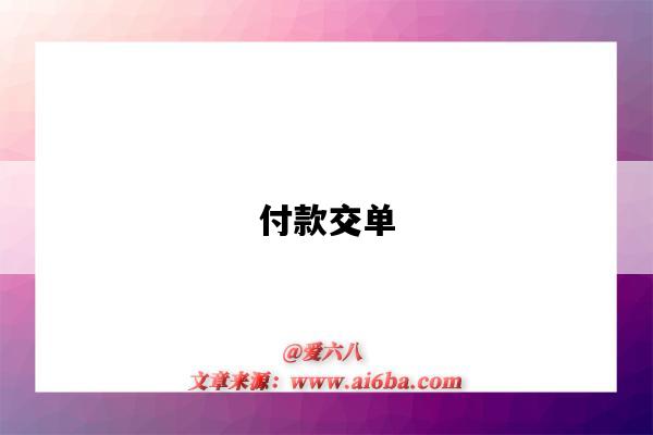 付款交單（付款交單(D/P)和承兌交單(D/A)）-圖1