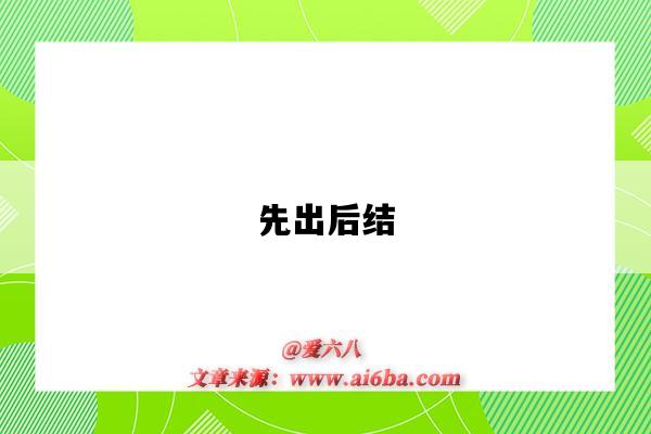 先出后結（先出后結方式）-圖1