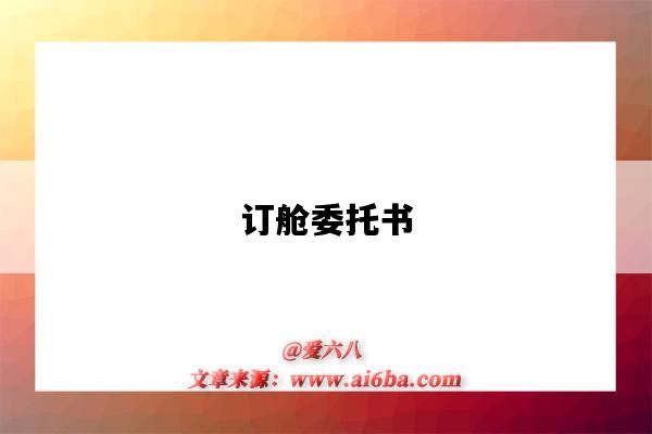 訂艙委托書-圖1