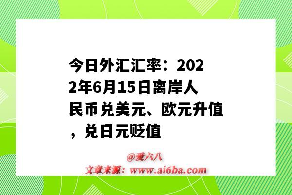 今日外匯匯率：2022年6月15日離岸人民幣兌美元、歐元升值，兌日元貶值-圖1