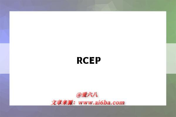 RCEP-圖1