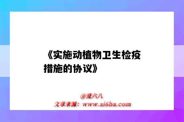 《實施動植物衛生檢疫措施的協議》-圖1