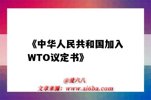 《中華人民共和國加入WTO議定書》-圖1