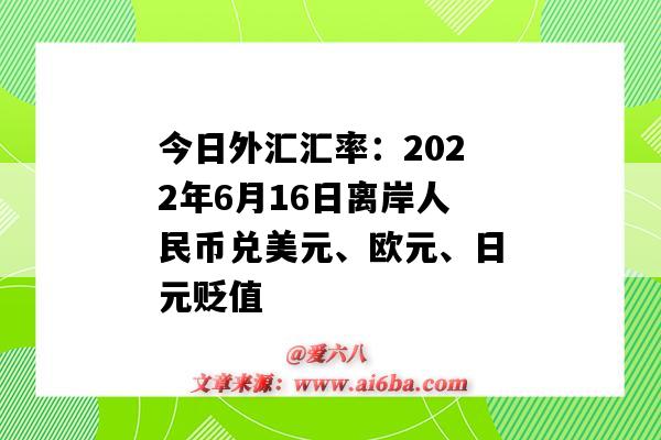 今日外匯匯率：2022年6月16日離岸人民幣兌美元、歐元、日元貶值-圖1