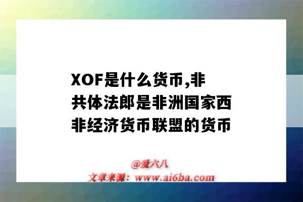 XOF是什么貨幣,非共體法郎是非洲國家西非經濟貨幣聯盟的貨幣-圖1